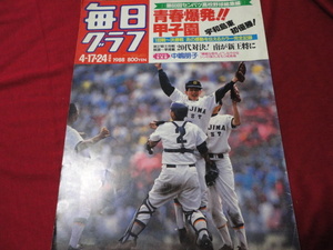 毎日グラフ第60回センバツ高校野球（昭和63年）　宇和島東×東邦