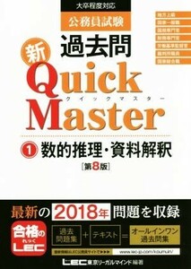 公務員試験過去問新Quick Master 第8版(1) 大卒程度対応 数的推理・資料解釈/東京リーガルマインドLEC総合研究所公務員試験部(著者)