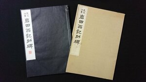 ｖ◆8　乾淡江書 岩田翁記功碑　1冊　昭和53年　乾丈夫　淡江社　拓本　和装本　古書/A11