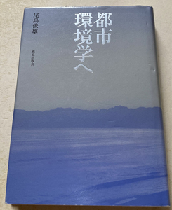 都市環境学へ 尾島俊雄