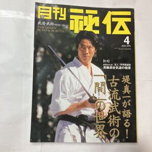 zaa-480♪月刊秘伝　2001年4月　特集 技術体系初公開！巨人・平井稔創始者　光輪洞合気道の極意/堤真一が語る古流武術 出版社 BABジャパン