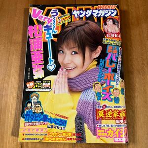 ヤングマガジン2003年2月10日号 (ピンナップ付き) 松浦亜弥. 江川有未