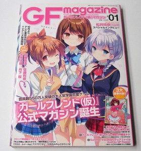 GFmagazine◆#01 ガールフレンド(仮)マガジン 松井玲奈 佐藤聡美 佐藤利奈 名塚佳織 丹下桜 2014年8月発行 付録付き