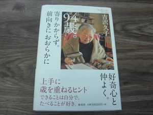 「９４歳。寄りかからず。前向きにおおらかに」吉沢久子