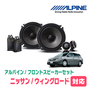 ウィングロード(H11/5～H30/1)用　フロント/スピーカーセット　アルパイン / X-171S + KTX-N171B　(17cm/高音質モデル)