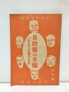 昭5 各政党の主張 いかなる人を選ぶべきか 政経研究会編 千倉書房 126P