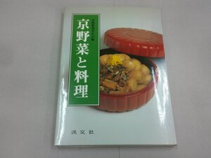 京野菜と料理　京都料理芽生会 編　淡交社