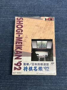 送料無料♪ 新品未使用♪ 囲碁指南92 ファミコンソフト 同梱可能　FC