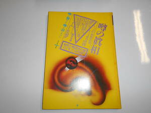 噂の真相 噂の眞相 雑誌 1981年1月 畑正憲 倍賞千恵子 池田草兵 松田稔 三田誠広 高雄宏政 高橋敏夫 堤万葉 藤原審爾 亀和田武 森田童子