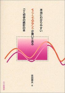 [A01833763]本当にわかりやすいすごく大切なことが書いてあるごく初歩の統計の本 [単行本（ソフトカバー）] 吉田 寿夫