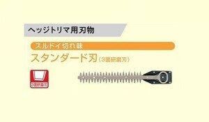 京セラ 6730731 ポ－ルヘッジトリマ PHT-2100用替刃 刃幅210mm スタンダ－ド刃 3面研磨刃 新品 生垣バリカン リョービ