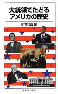 [A12334425]大統領でたどるアメリカの歴史 (岩波ジュニア新書)