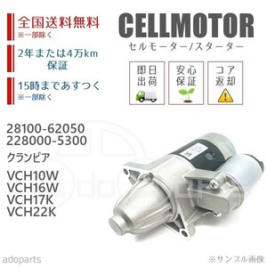 グランビア VCH10W VCH16W VCH17K VCH22K 28100-62050 228000-5300 セルモーター スターター リビルト 国内生産