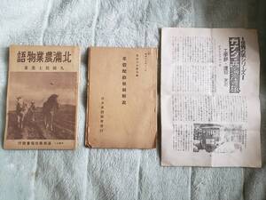 【約83年前】米穀配給統制解説(昭和15年位,非売品) 北満農業物語(昭和14年位)　古い資料　昭和レトロ　アンティーク　★送料無料★