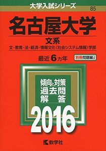 [A01274435]名古屋大学（文系） (2016年版大学入試シリーズ)