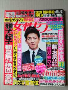 女性セブン2018年2/1号　Hey!Say!JUMP　亀梨和也　木村拓哉　高橋一生　宮崎あおい　りゅうちぇる 