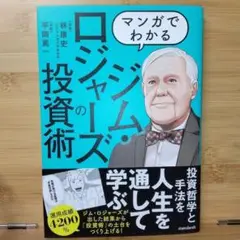 マンガでわかる ジム・ロジャーズの投資術