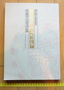 rarebookkyoto　4468　日本書芸院展　1986年　創立四十周年記念　特別陳列・中国明清の絵画　　蘭竹石図　秋山対月図