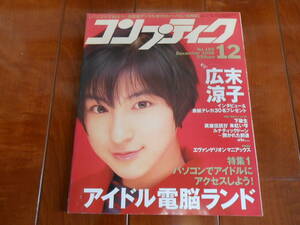 コンプティーク 1996年12月号 角川書店 KADOKAWA パソコン ゲーム PC 中古本 雑誌