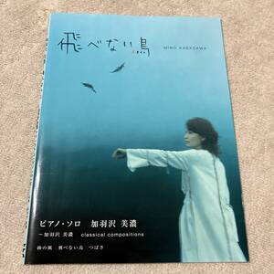 ■ピアノ・ソロ 加羽沢美濃 飛べない鳥 クラシカル・コンポジションズ■楽譜/ピアノソロ/クラシカルコンポジションズ■ 