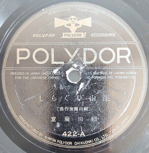 【SP盤レコード】POLYDOR 尺八獨奏/深山ひぐらし/子守唄即興曲 福田蘭童/SPレコード