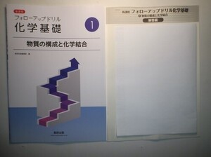 新課程　フォローアップドリル化学基礎　①物質の構成と化学結合　数研出版　別冊解答編付属