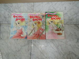 小説　キャンディ、キャンディ　初版　全三巻