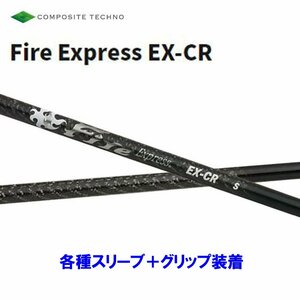 新品 コンポジットテクノ ファイアーエクスプレス EX-CR 各種スリーブ付シャフト オリジナルカスタム Fire Express EX-CR