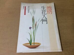 ●K22B●池坊生花入門●横山夢草●●いけばな構成花器花材花形●昭和52年3刷●講談社●即決