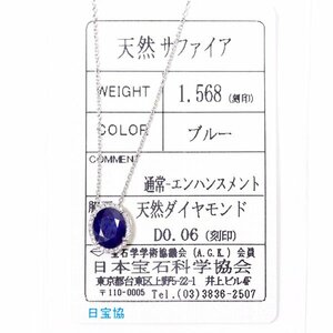 G-72 K18WG サファイア1.568ct/ダイヤモンド0.06ct ネックレス 日本宝石科学協会ソーティング付き (1円～)