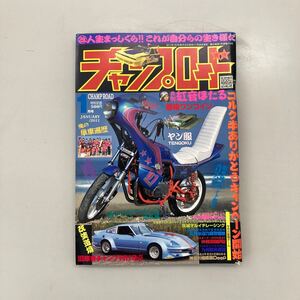 チャンプロード　2011年1月号