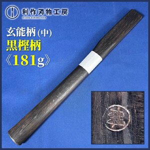 【TMこんどう】 銘木玄能柄/黒焼き樫(中サイズ) ※柄材質:樫(かし)材 ※全長:尺2寸(約370㎜) ※重量:181g ※珍しい黒焼き樫です！【新品】