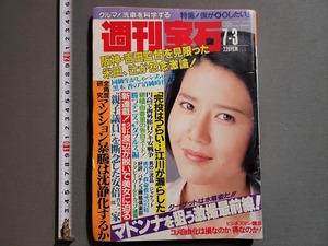 昭和62年 7/3号 週刊宝石 積木くずし・由香利　格闘技ラグビー　マドンナ　親子議員を断念した安倍晋太郎　光文社　雑誌/K