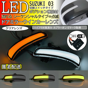 送料込 03 スズキ 切替 シーケンシャル ポジ付 白光 LED ウインカー ミラー レンズ クリア スイフト ZC72S ZD72S 前期 パレット SW MK21S