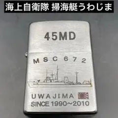 Zippo 海上自衛隊 掃海艇うわじま 45MD MSC672 2009年7月製