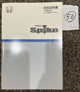 HONDA／ホンダ　MOBILIO spike/モビリオスパイク　取扱説明書　50