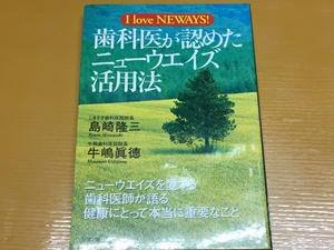 BK-A1049 歯科医が認めたニューウエイズ活用法 I love NEWAYS! 島崎 隆三 牛嶋 真徳