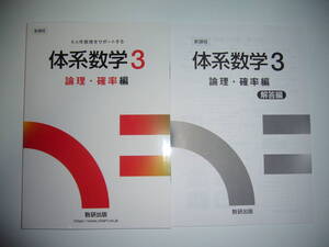 新課程　6ヶ年教育をサポートする　体系数学 3　論理・確率編　別冊解答編 付　数研出版　6ヵ年教育をサポートする　中高一貫校　テキスト