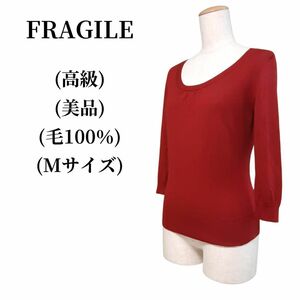 FRAGILE フラジール ニット 毛100％ 匿名配送