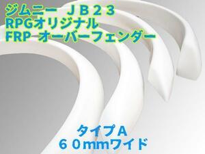 【沖縄・離島への配送不可】JB23W ジムニー FRP製 60mm ワイド オーバーフェンダー　A