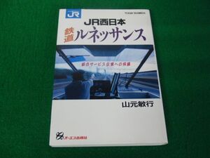 JR西日本鉄道ルネッサンス　山元敏行著　オーエス出版社 1990年第3刷発行