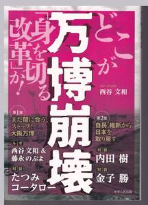 万博崩壊　どこが「身を切る改革」か！