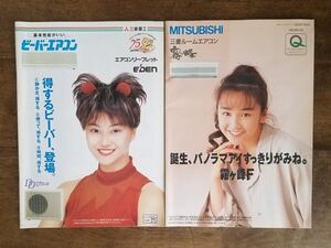 当時物 90s 三菱 重工 カタログ 2点 西田ひかる 観月ありさ ビーバー エアコン ルーム 1993 1994 平成 レトロ タレント 家電 企業 資料 