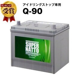 送料無料★スーパーナット製！アイドリングストップ車用　Q-90[80D23L 85D23L 90D23L 95D23L Q-55 Q-85互換]《送料無料》 ≪保証付≫