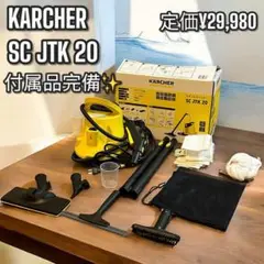 【美品✨】ケルヒャー KARCHER スチームクリーナー SC JTK 20