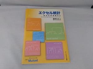 エクセル統計 柳井久江