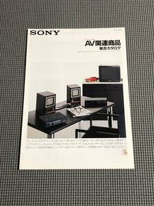 ソニー AV関連商品 総合カタログ アクティブスピーカー セレクター コンバーター 1987年