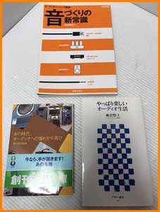 ▼【　あの時代、オーディオのあこがれを今再び　やっぱり楽しいオーディオ生活　音づくりの新常識　3冊まとめ　】（NF240423）303-456-16