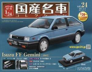 未開封 いすゞ FF ジェミニ 1985年 スペシャルスケール1/24 国産名車コレクション Vol.24 アシェット