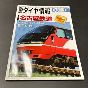 鉄道ダイヤ情報 2020年11月号 No.438 名古屋鉄 交通新聞社